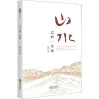 正版新书]山水之间一座城何民9787546425023