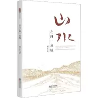 正版新书]山水之间一座城何民9787546425023