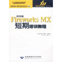 正版新书]中文版FireworksMx短期培训教程浩胜等9787900118356