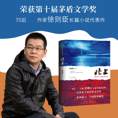 正版新书]北上徐则臣9787530223680
