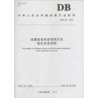 正版新书]地震地壳形变观测方法钻孔应变观测:DB/T 54-2013中国