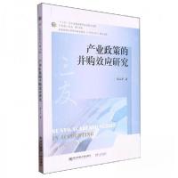 正版新书]产业政策的并购效应研究作者:张志平;责编:王莹;周晗