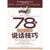 正版新书]78个打动人心的说话技巧高莹9787502829452