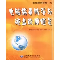 正版新书]电脑病毒防范与硬盘故障修复(附光盘)/电脑使用导航钟