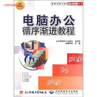正版新书]电脑办公循序渐进教程/新世纪热门软件步步高丛书龙腾