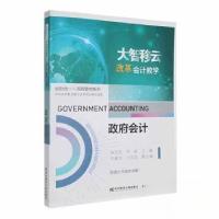 正版新书]政府会计施先旺,周磊主编9787565449956