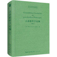 正版新书]古希腊哲学史纲(德)策勒9787540366810