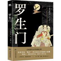 正版新书]罗生门(日)芥川龙之介9787509016428