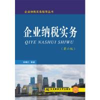 正版新书]企业纳税实务安福仁 著9787565432774