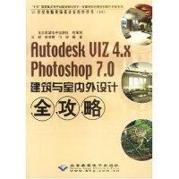 正版新书]Autodesk VIZ4.x Photoshop7.0建筑与室内外设计全攻略