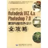 正版新书]Autodesk VIZ4.x Photoshop7.0建筑与室内外设计全攻略
