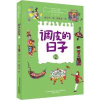 正版新书]中国儿童文学经典•调皮的日子 2 美绘版秦文君9787531