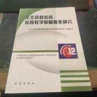 正版新书]华北高职教育教育教学保障体系研究《华北高职教育教育