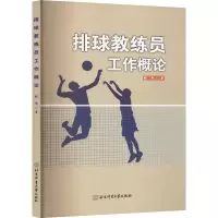 正版新书]排球教练员工作概论张然 著9787564440572