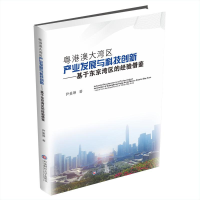 正版新书]粤港澳大湾区产业发展与科技创新——基于东京湾区的经