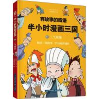 正版新书]有故事的成语?有故事的成语 半小时漫画三国 三气周瑜