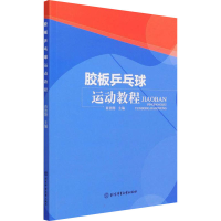 正版新书]胶板乒乓球运动教程肖劲翔 主编9787564402624