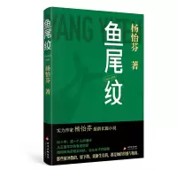 正版新书]鱼尾纹杨怡芬 著 著 杨怡芬 著 编9787530224816