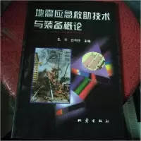 正版新书]地震应急救助技术与装备概论孔平,任利生主编97875028