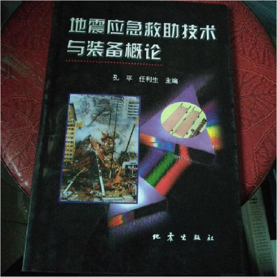 正版新书]地震应急救助技术与装备概论孔平,任利生主编97875028
