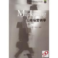正版新书]市场营销学李怀斌 周学仁9787811220476