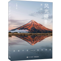 正版新书]风光摄影基础入门丁逸峰 著9787121432187