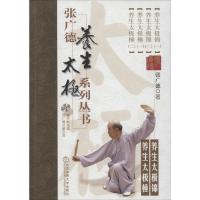 正版新书]张广德养生太极系列丛书(4)(养生太极锦 养生太极棰