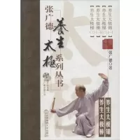 正版新书]张广德养生太极系列丛书(4)(养生太极锦 养生太极棰