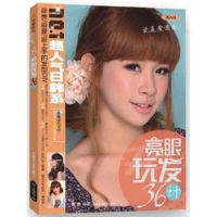 正版新书]亮眼玩发36计-含盘曹静9787546919508