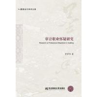 正版新书]审计职业怀疑研究毕华书9787565431456