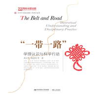 正版新书]“一带一路”学理认识与科学行动周天勇 陈建奇9787565