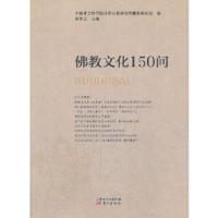 正版新书]佛教文化150问(新版)杨曾文 著9787506025287