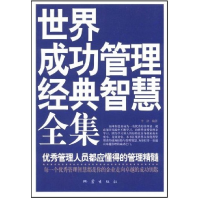 正版新书]世界成功管理经典智慧全集--优秀管理人员都应懂得的管