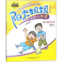 正版新书]阳光姐姐拼音小书房伍美珍 著9787531353546