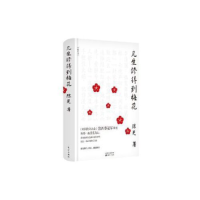 正版新书]几生修得到梅花(精装修订本)陈更9787520709606