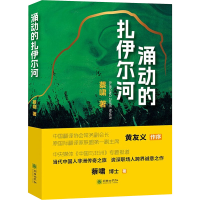 正版新书]涌动的扎伊尔河蔡啸 著9787505452510