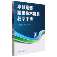 正版新书]冰球国家技术官员竞赛教学手册张立恒,刘佳奇97875644