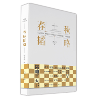 正版新书]春秋韬略谭汉生9787540370787