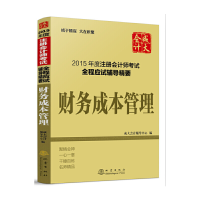 正版新书]财务成本管理/2015年度注册会计师考试全程应试辅导精