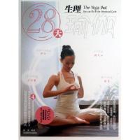 正版新书]28天生理瑜伽(附光盘)黎英9787546409009