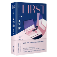 正版新书]头等舱黄佟佟 著9787520716918