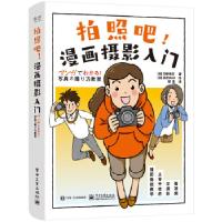 正版新书]拍照吧!漫画摄影入门[日] 河野铁平 著,胡琪 译97871