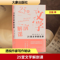 正版新书]25堂文学解剖课(美)罗伊·彼得·克拉克 著 王旭 译97875