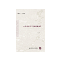 正版新书]企业费用黏性影响因素研究赵振洋9787565435225