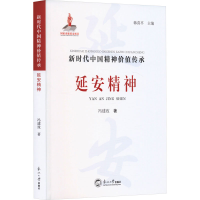 正版新书]延安精神冯建玫 著9787551734981