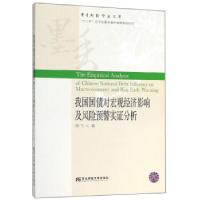 正版新书]我国国债对宏观经济影响及风险预警实证分析单飞 著978