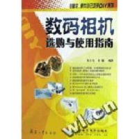 正版新书]数码相机选购与使用指南/电脑软硬件自己动手DIY系列裴