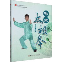 正版新书]孙式太极拳陈新萌 编9787564441647