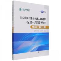 正版新书]电网有限公司施工项目部标准化管理手册 经济理论、法
