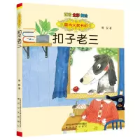 正版新书]国内大奖书系:扣子老三(注音.全彩.美绘)周锐978753135